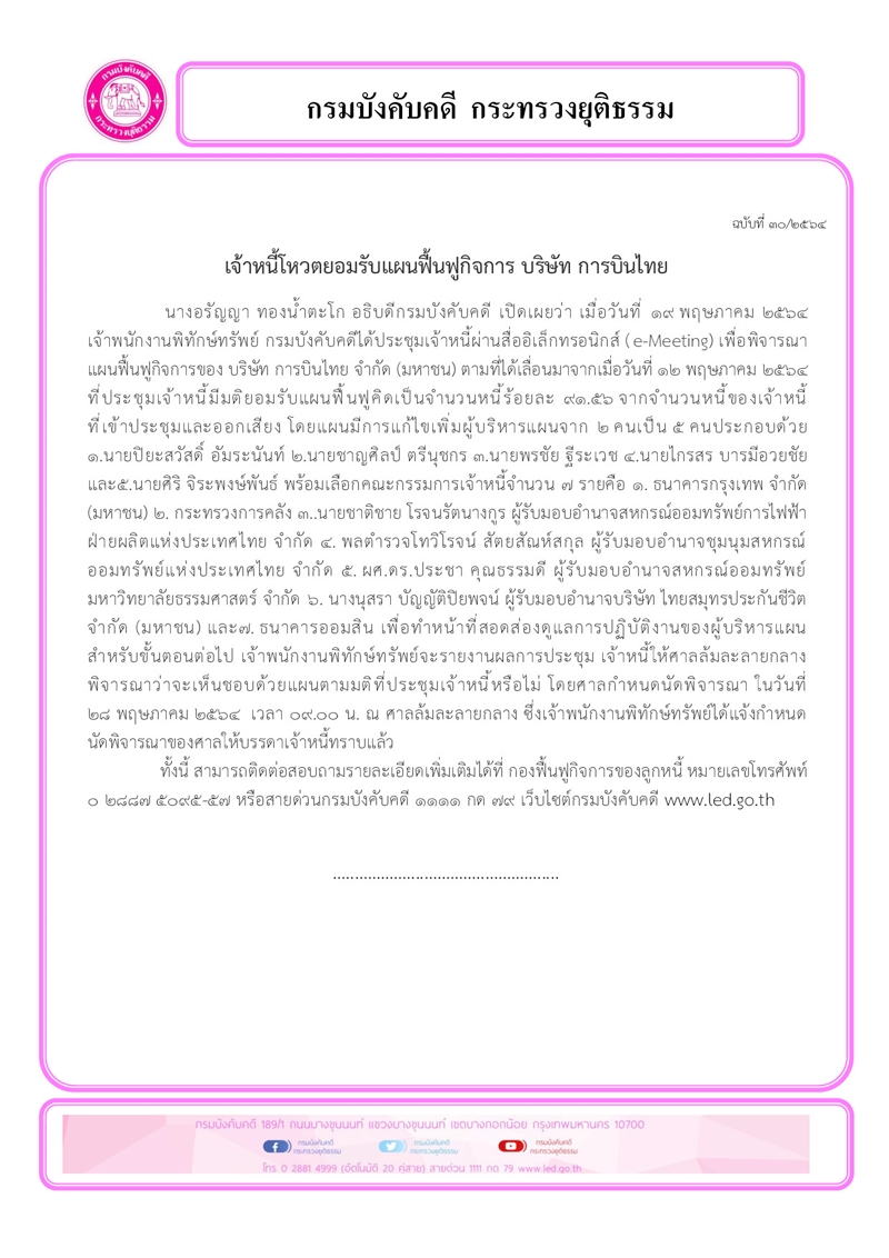 ﻿เจ้าหนี้โหวตยอมรับแผนฟื้นฟูกิจการ บริษัท การบินไทย 